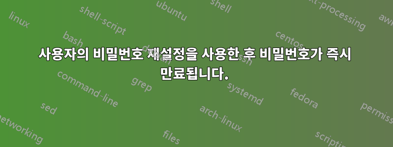 사용자의 비밀번호 재설정을 사용한 후 비밀번호가 즉시 만료됩니다.