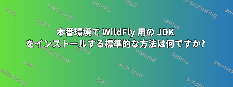 本番環境で WildFly 用の JDK をインストールする標準的な方法は何ですか?