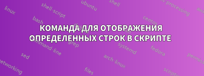 КОМАНДА ДЛЯ ОТОБРАЖЕНИЯ ОПРЕДЕЛЕННЫХ СТРОК В СКРИПТЕ 