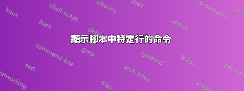 顯示腳本中特定行的命令