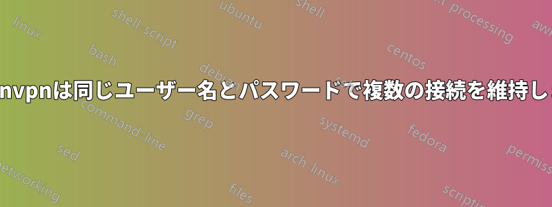 Openvpnは同じユーザー名とパスワードで複数の接続を維持します