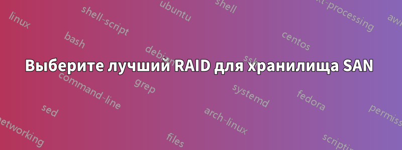 Выберите лучший RAID для хранилища SAN