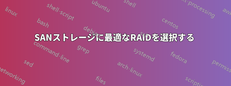 SANストレージに最適なRAIDを選択する