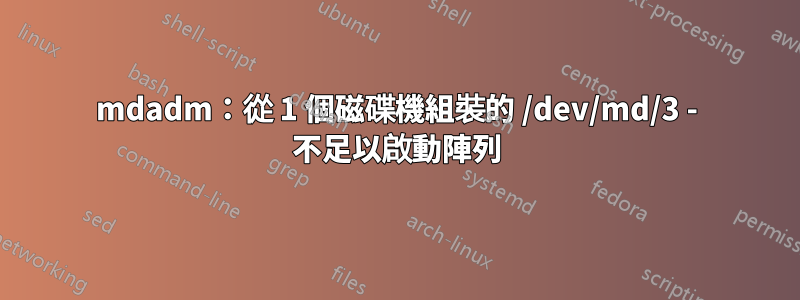 mdadm：從 1 個磁碟機組裝的 /dev/md/3 - 不足以啟動陣列