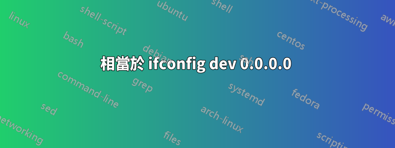 相當於 ifconfig dev 0.0.0.0