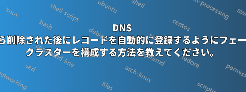 DNS サーバーから削除された後にレコードを自動的に登録するようにフェールオーバー クラスターを構成する方法を教えてください。