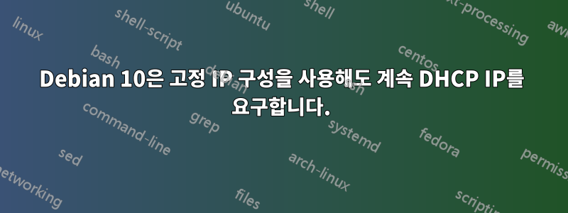 Debian 10은 고정 IP 구성을 사용해도 계속 DHCP IP를 요구합니다.