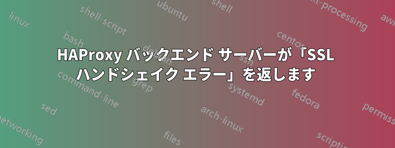 HAProxy バックエンド サーバーが「SSL ハンドシェイク エラー」を返します