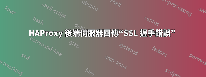 HAProxy 後端伺服器回傳“SSL 握手錯誤”