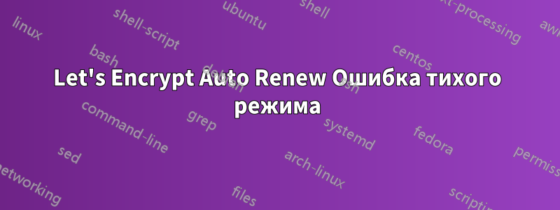 Let's Encrypt Auto Renew Ошибка тихого режима