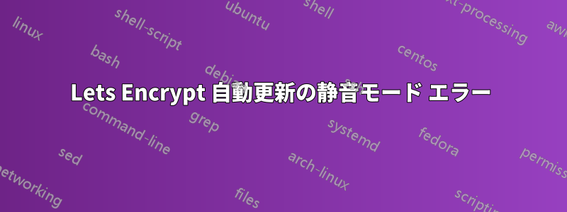 Lets Encrypt 自動更新の静音モード エラー