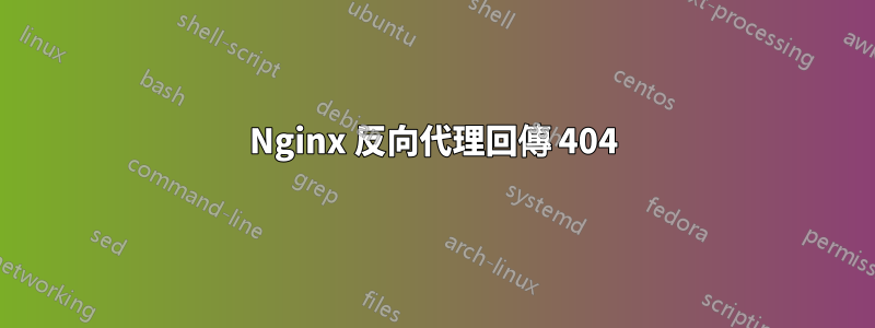 Nginx 反向代理回傳 404