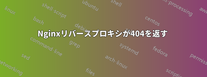 Nginxリバースプロキシが404を返す