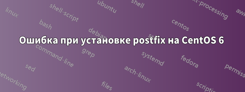 Ошибка при установке postfix на CentOS 6