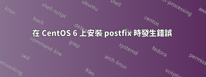 在 CentOS 6 上安裝 postfix 時發生錯誤