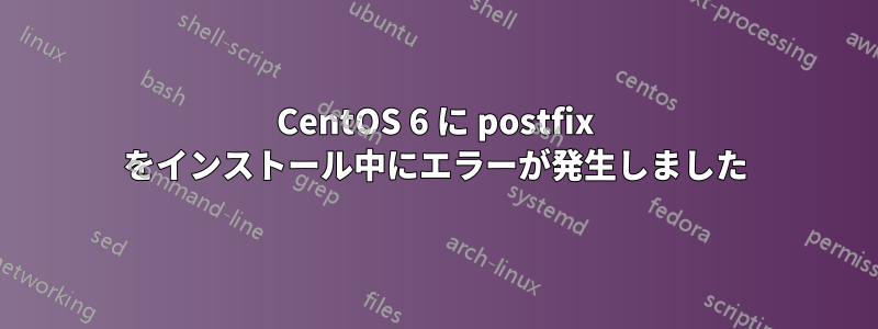 CentOS 6 に postfix をインストール中にエラーが発生しました