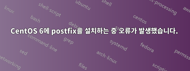 CentOS 6에 postfix를 설치하는 중 오류가 발생했습니다.