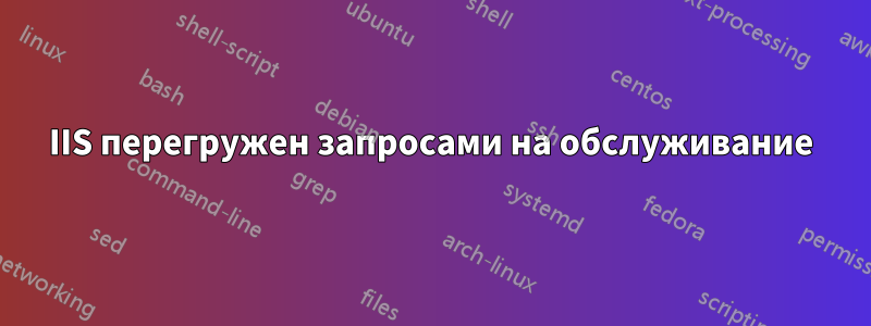 IIS перегружен запросами на обслуживание