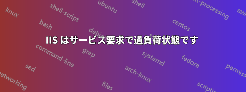 IIS はサービス要求で過負荷状態です