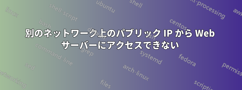 別のネットワーク上のパブリック IP から Web サーバーにアクセスできない