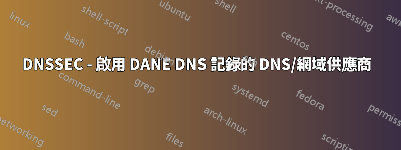 DNSSEC - 啟用 DANE DNS 記錄的 DNS/網域供應商 