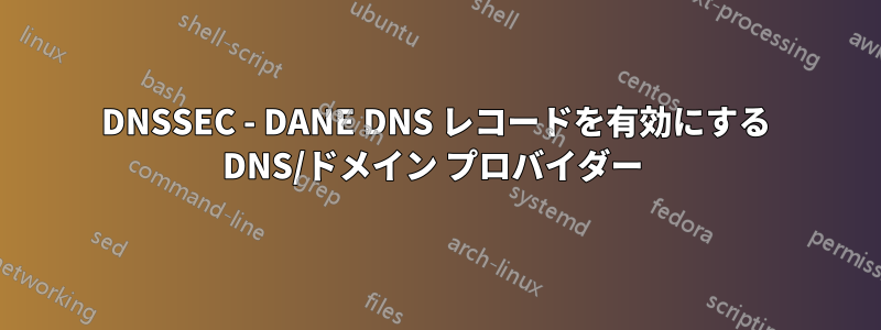 DNSSEC - DANE DNS レコードを有効にする DNS/ドメイン プロバイダー 