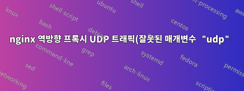 nginx 역방향 프록시 UDP 트래픽(잘못된 매개변수 "udp")