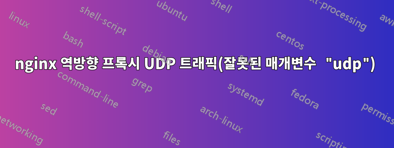 nginx 역방향 프록시 UDP 트래픽(잘못된 매개변수 "udp")