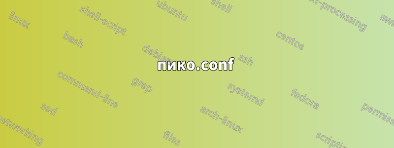 пико.conf