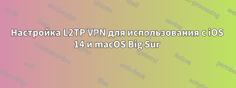 Настройка L2TP VPN для использования с iOS 14 и macOS Big Sur