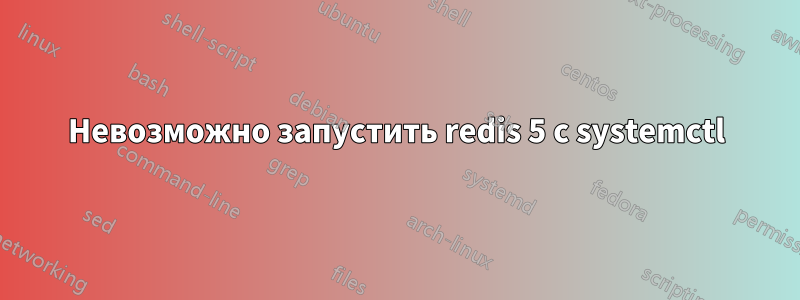 Невозможно запустить redis 5 с systemctl