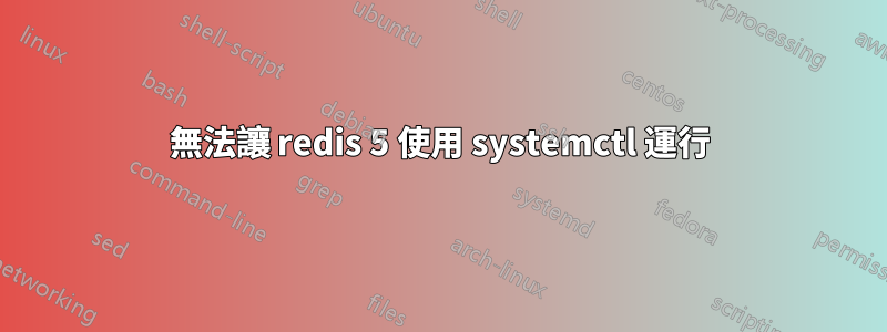 無法讓 redis 5 使用 systemctl 運行