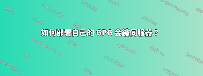 如何部署自己的 GPG 金鑰伺服器？