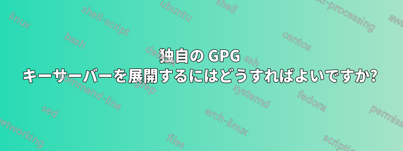 独自の GPG キーサーバーを展開するにはどうすればよいですか?