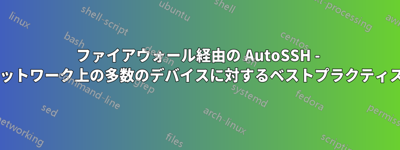 ファイアウォール経由の AutoSSH - ネットワーク上の多数のデバイスに対するベストプラクティス?