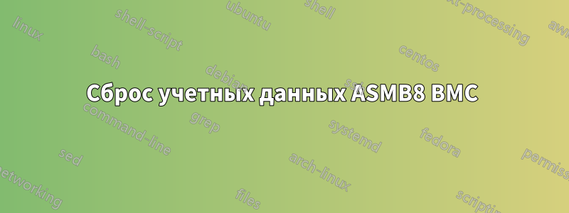 Сброс учетных данных ASMB8 BMC