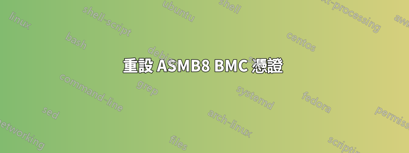 重設 ASMB8 BMC 憑證