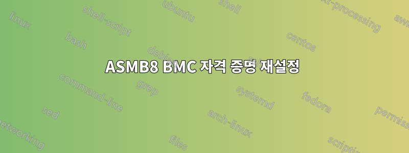 ASMB8 BMC 자격 증명 재설정