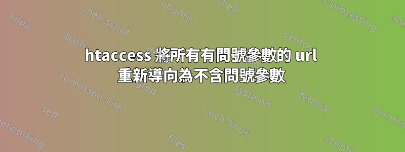 htaccess 將所有有問號參數的 url 重新導向為不含問號參數