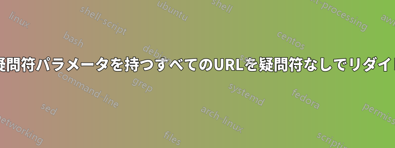 htaccessは疑問符パラメータを持つすべてのURLを疑問符なしでリダイレクトします