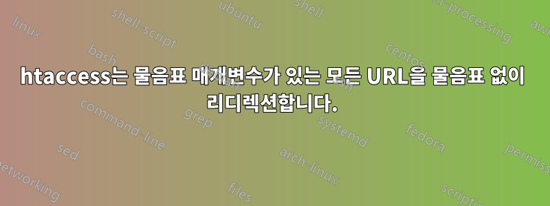 htaccess는 물음표 매개변수가 있는 모든 URL을 물음표 없이 리디렉션합니다.