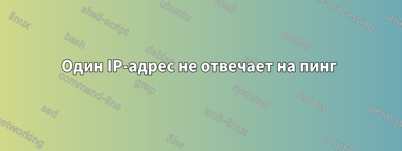 Один IP-адрес не отвечает на пинг