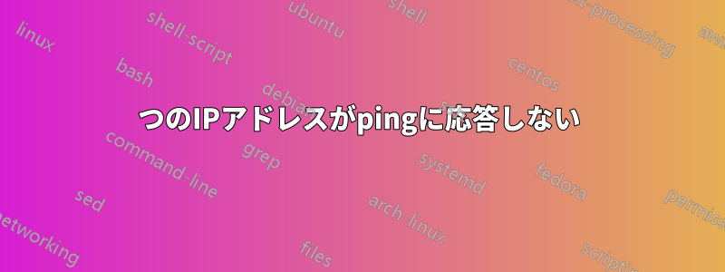 1つのIPアドレスがpingに応答しない