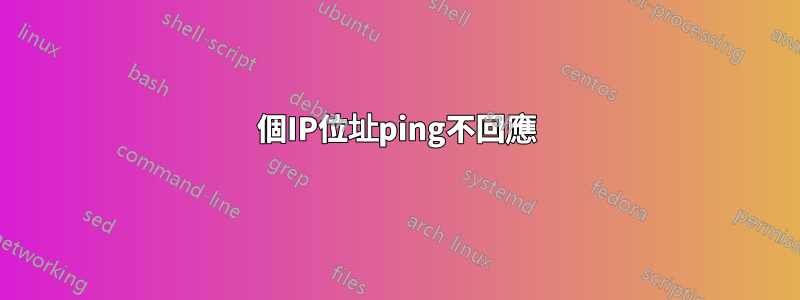 1個IP位址ping不回應