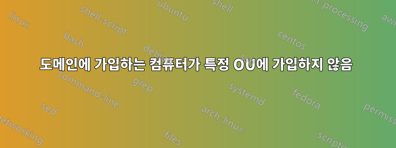 도메인에 가입하는 컴퓨터가 특정 OU에 가입하지 않음