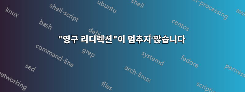 "영구 리디렉션"이 멈추지 않습니다