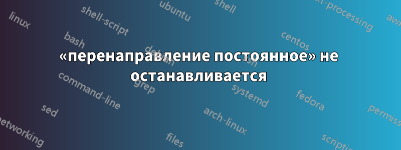 «перенаправление постоянное» не останавливается