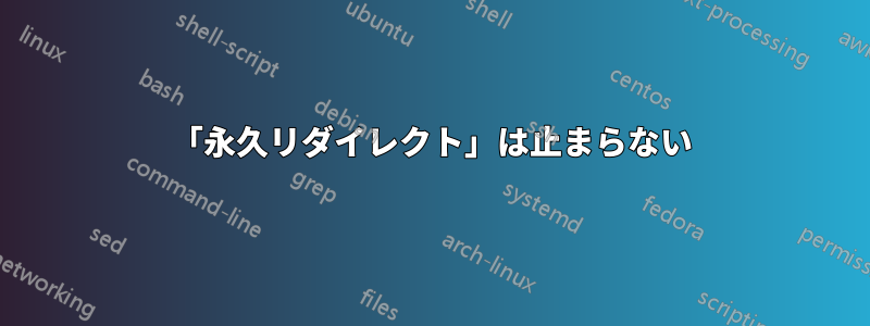 「永久リダイレクト」は止まらない