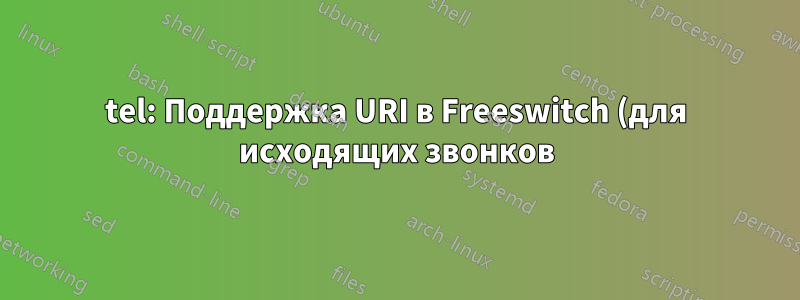 tel: Поддержка URI в Freeswitch (для исходящих звонков)