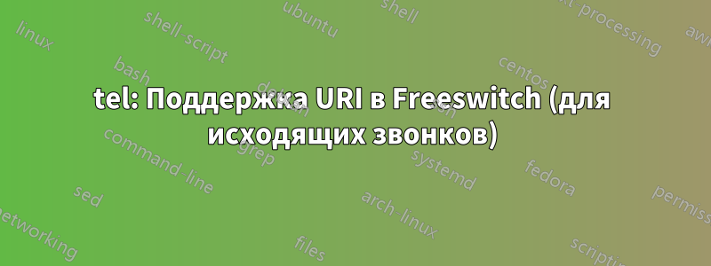 tel: Поддержка URI в Freeswitch (для исходящих звонков)